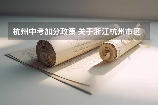杭州中考加分政策 关于浙江杭州市区普通高中名额分配招生工作的通知