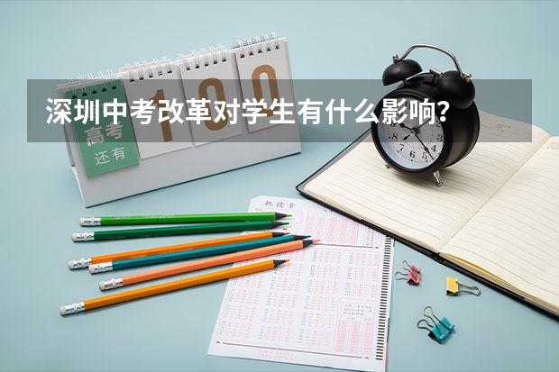 深圳中考改革对学生有什么影响？