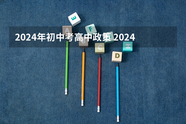 2024年初中考高中政策 2024中考录取标准