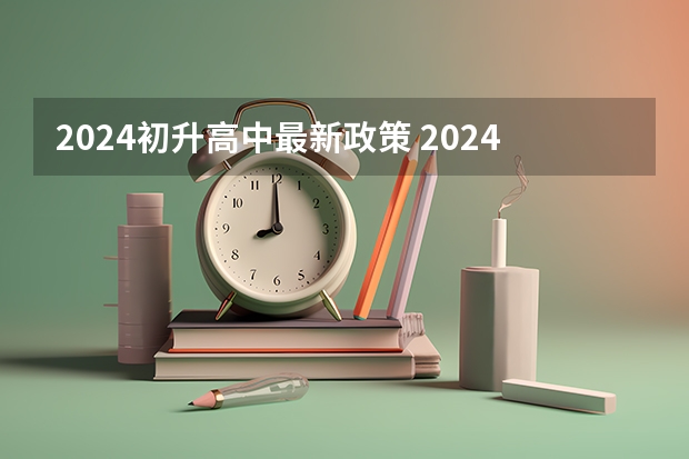 2024初升高中最新政策 2024初升高政策