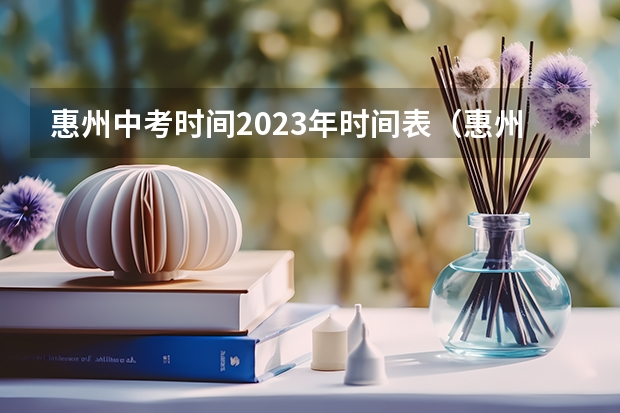 惠州中考时间2023年时间表（惠州中考志愿填报规则2023）