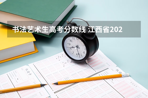 书法艺术生高考分数线 江西省2023年艺术联考分数线