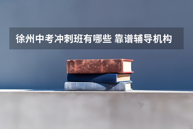 徐州中考冲刺班有哪些 靠谱辅导机构推荐
