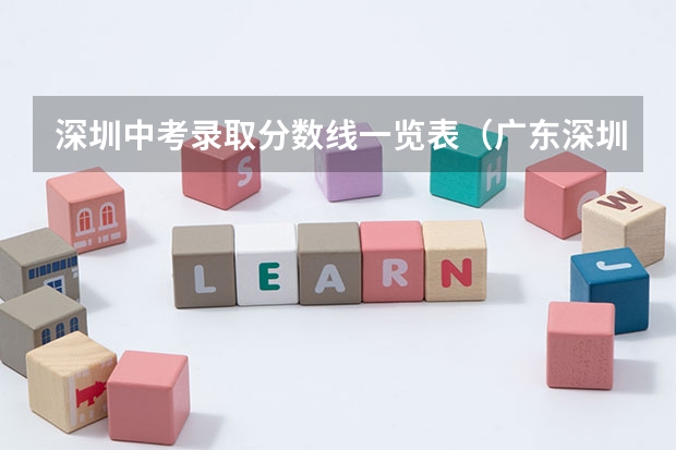 深圳中考录取分数线一览表（广东深圳中考志愿填报重要提醒）