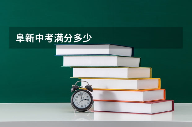 阜新中考满分多少