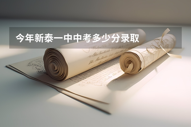 今年新泰一中中考多少分录取