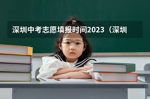 深圳中考志愿填报时间2023(深圳中考补报志愿的时间(急))
