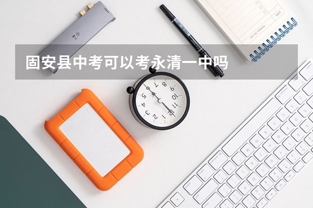 固安县中考可以考永清一中吗