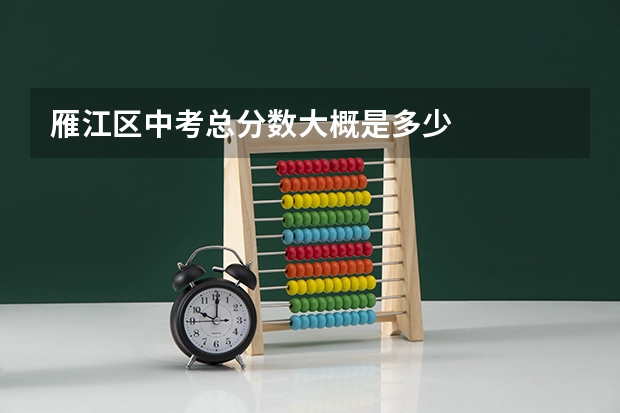 雁江区中考总分数大概是多少