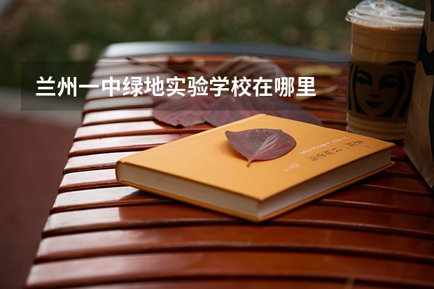 兰州一中绿地实验学校在哪里