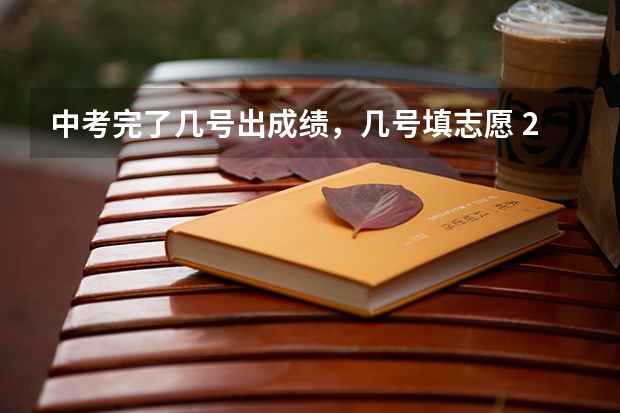 中考完了几号出成绩，几号填志愿 2023年河南中考录取时间安排
