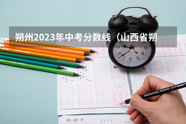 朔州2023年中考分数线（山西省朔州市录取分数线中考）