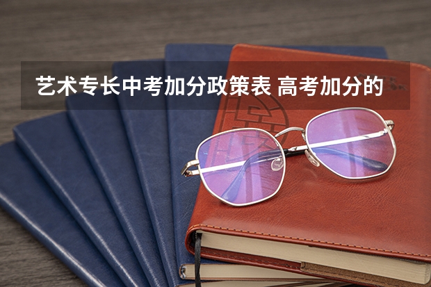 艺术专长中考加分政策表 高考加分的问题