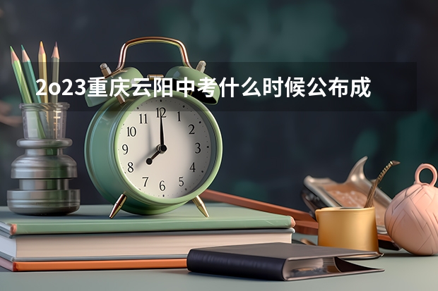 2o23重庆云阳中考什么时候公布成绩