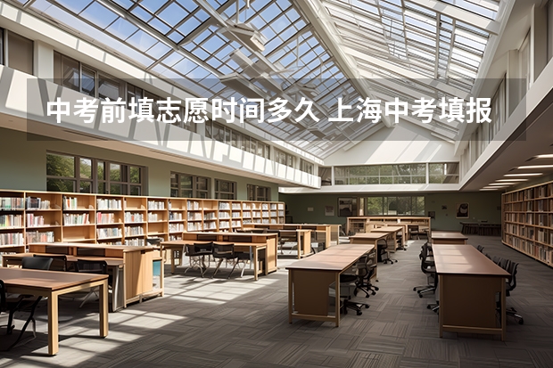 中考前填志愿时间多久 上海中考填报志愿时间