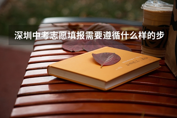 深圳中考志愿填报需要遵循什么样的步骤？