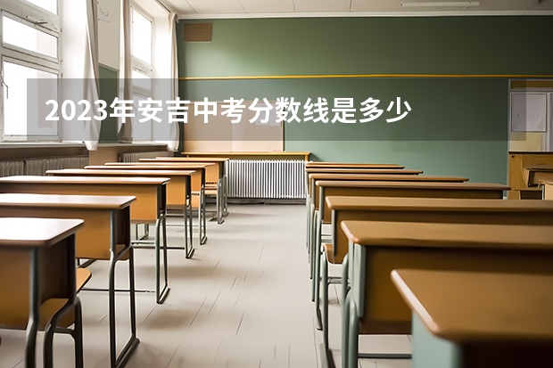 2023年安吉中考分数线是多少