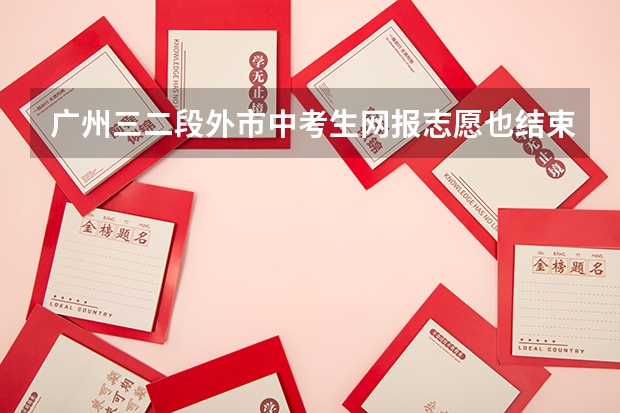 广州三二段外市中考生网报志愿也结束了吗