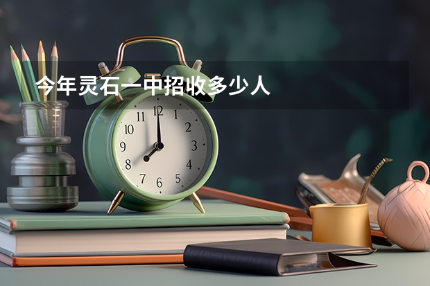今年灵石一中招收多少人