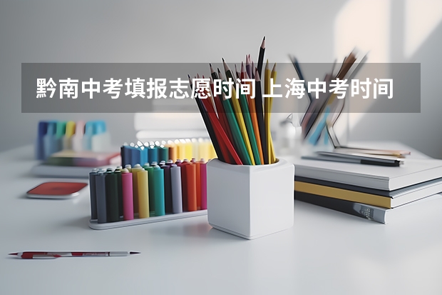 黔南中考填报志愿时间 上海中考时间
