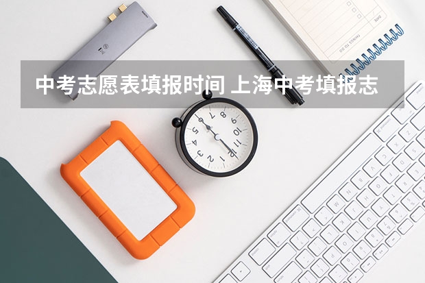 中考志愿表填报时间 上海中考填报志愿时间