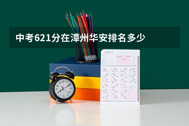 中考621分在漳州华安排名多少