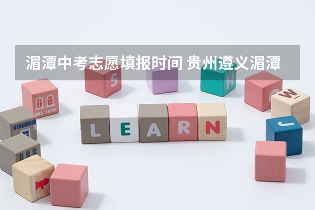 湄潭中考志愿填报时间 贵州遵义湄潭中考录取分数线