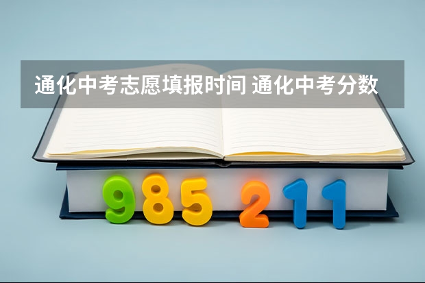通化中考志愿填报时间 通化中考分数线