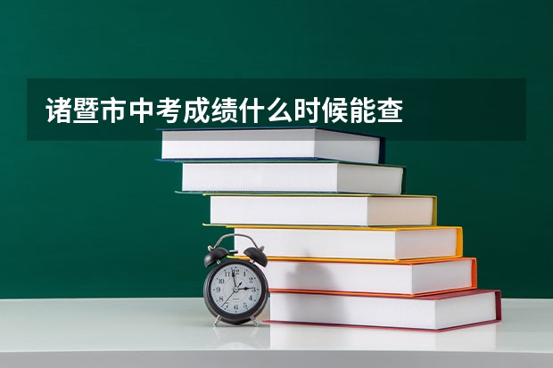 诸暨市中考成绩什么时候能查