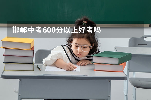 邯郸中考600分以上好考吗