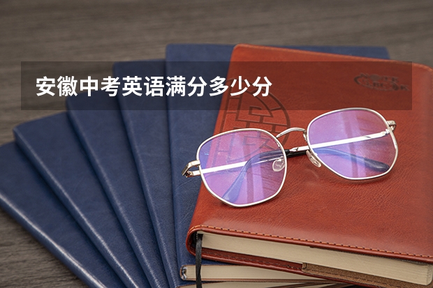 安徽中考英语满分多少分