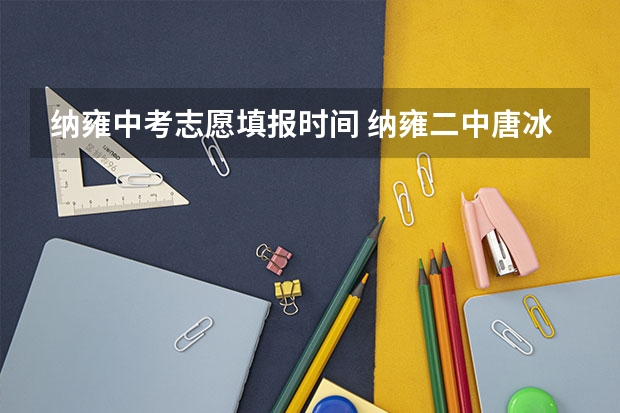 纳雍中考志愿填报时间 纳雍二中唐冰沁中考成绩