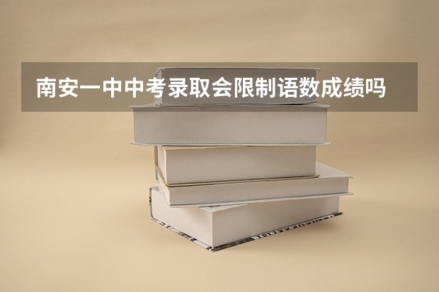 南安一中中考录取会限制语数成绩吗