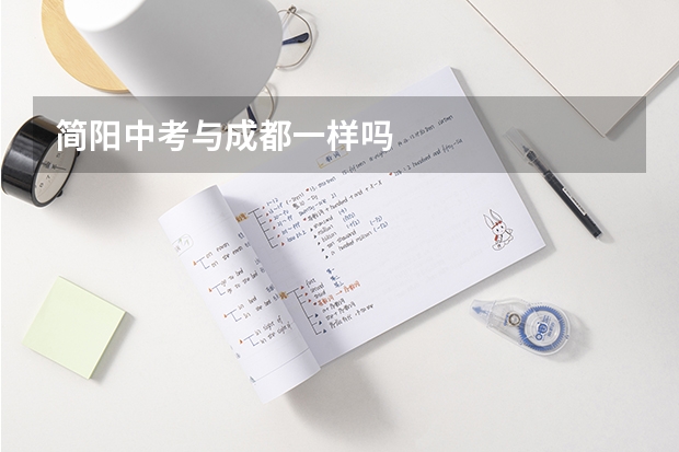 简阳中考与成都一样吗