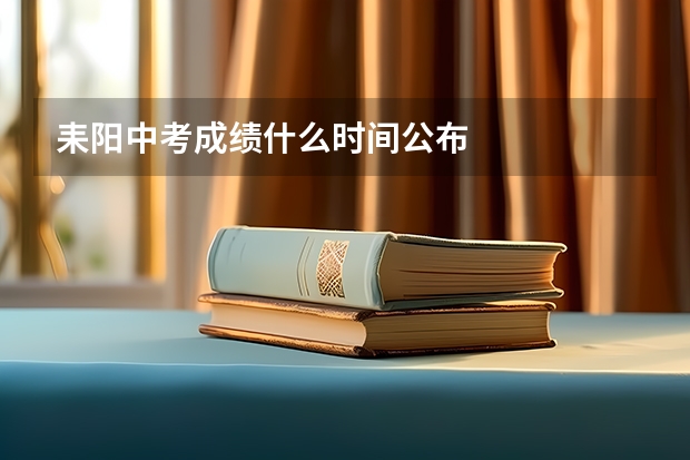 耒阳中考成绩什么时间公布