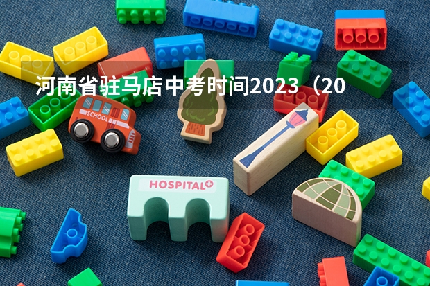 河南省驻马店中考时间2023（2023河南驻马店中考时间）