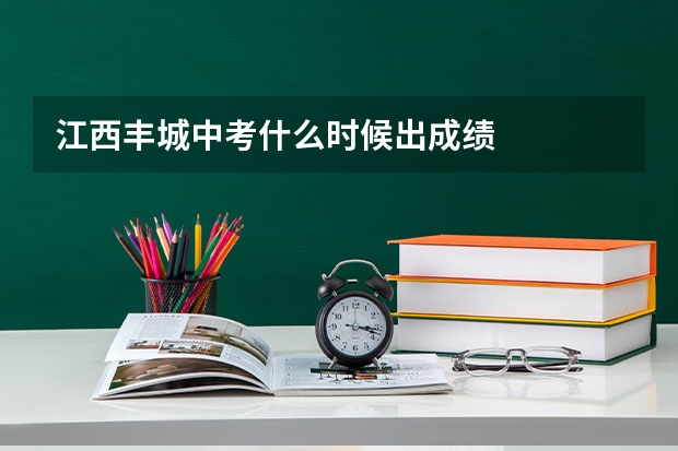 江西丰城中考什么时候出成绩