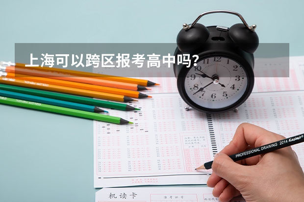 上海可以跨区报考高中吗？