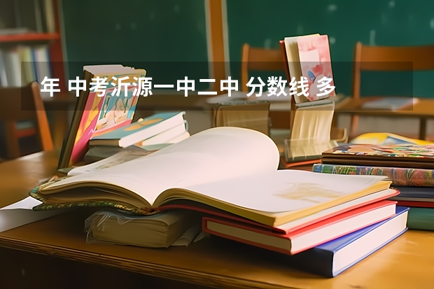  年 中考沂源一中.二中 分数线 多少?