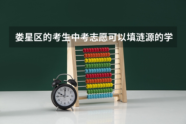娄星区的考生中考志愿可以填涟源的学校吗?