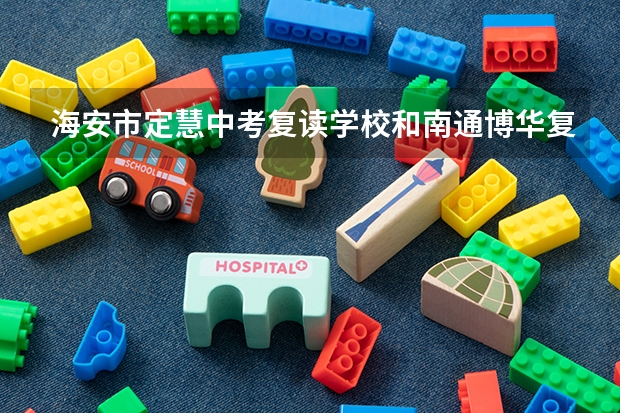 海安市定慧中考复读学校和南通博华复读学校哪个好
