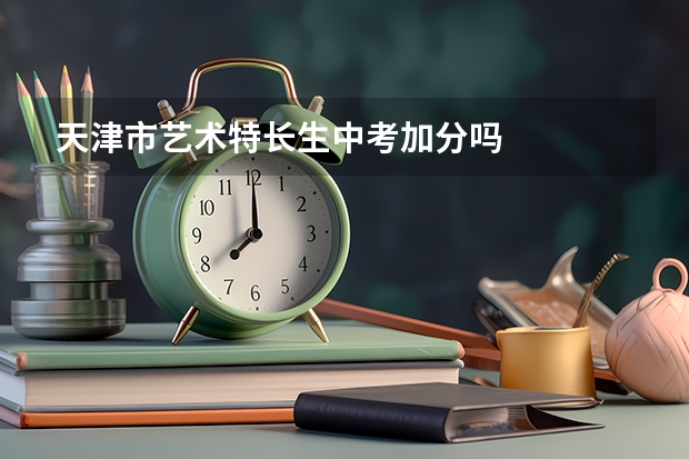 天津市艺术特长生中考加分吗