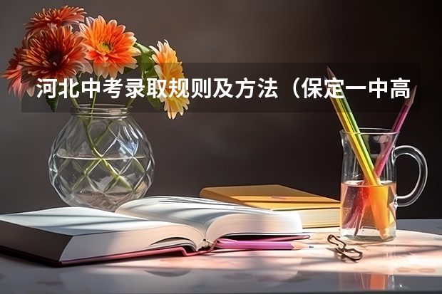 河北中考录取规则及方法（保定一中高中录取分数线）