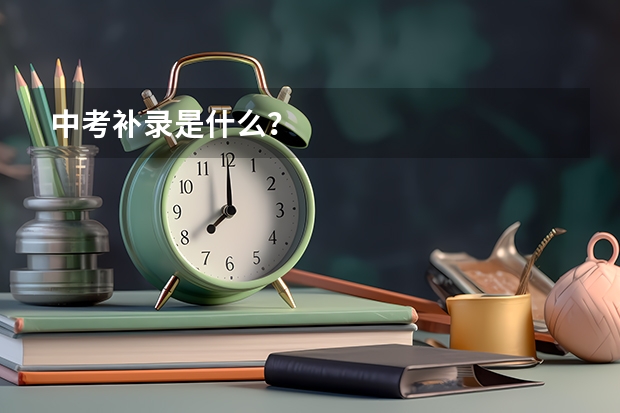 中考补录是什么？
