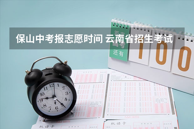 保山中考报志愿时间 云南省招生考试院中职征集补报志愿工作的通知
