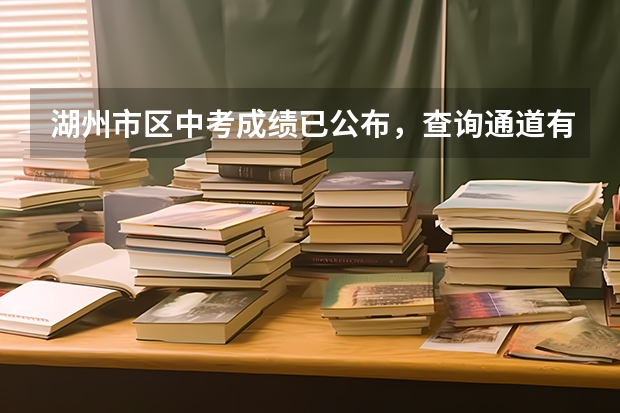 湖州市区中考成绩已公布，查询通道有哪些？