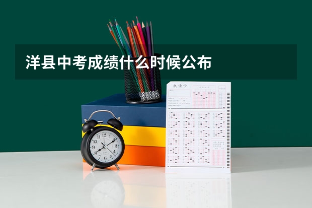 洋县中考成绩什么时候公布