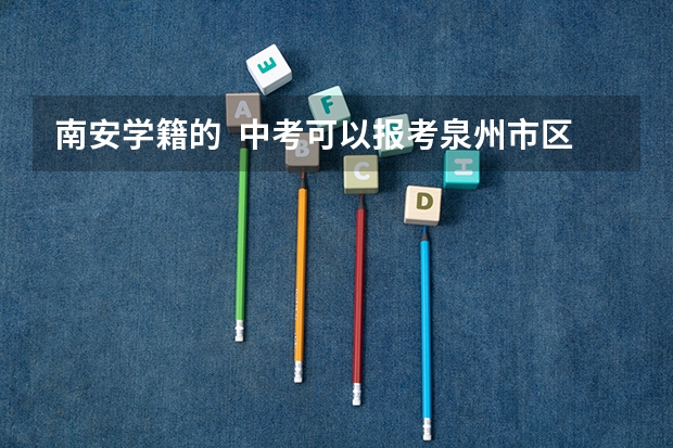 南安学籍的  中考可以报考泉州市区的高中吗