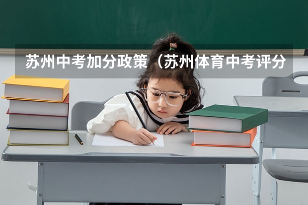 苏州中考加分政策（苏州体育中考评分细则？）