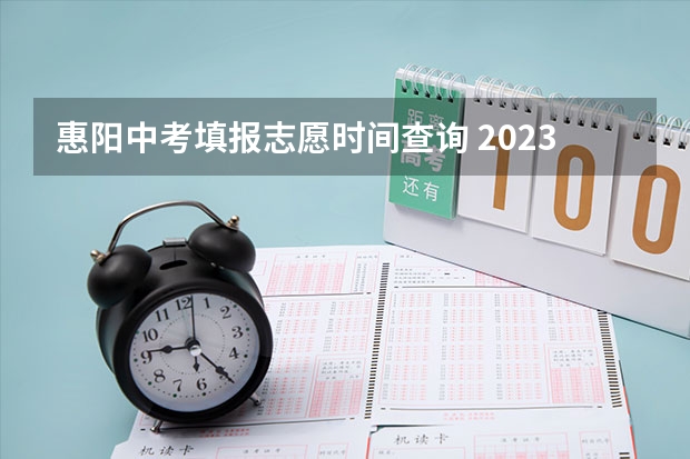 惠阳中考填报志愿时间查询 2023临沂中考志愿填报时间